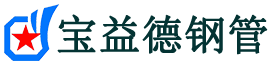 宝益德钢管将乐分公司-将乐声测管现货-将乐本地资源现货